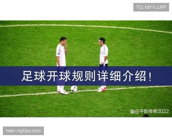 开球规则详解：判定标准与比赛恢复关键条件解析