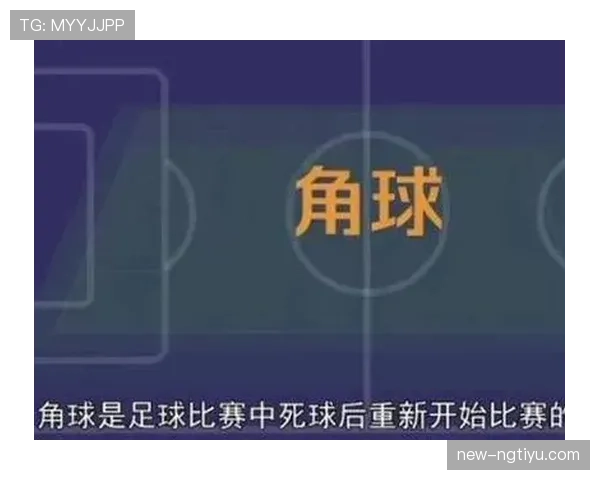 角球规则详解：判罚条件与执行流程的关键标准